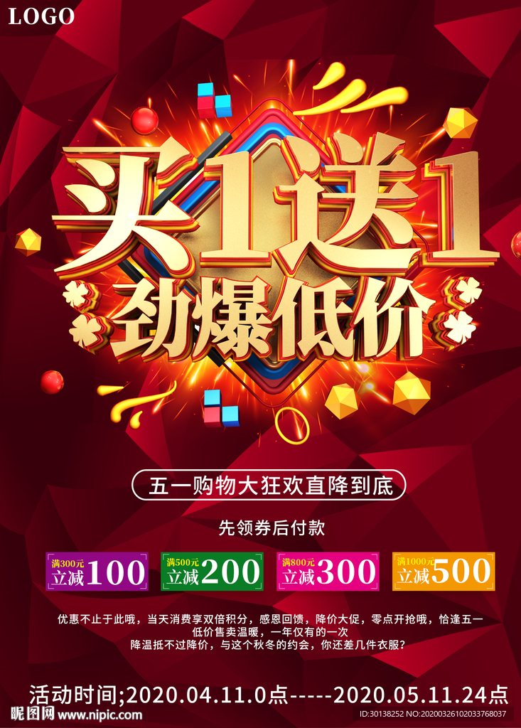 大气买一送一劲爆低价促销海报