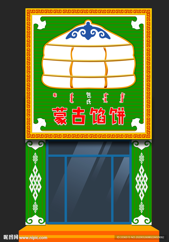 蒙古风广告招牌设计素材