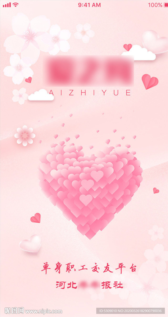 启动页闪屏粉红爱情创意温馨相亲
