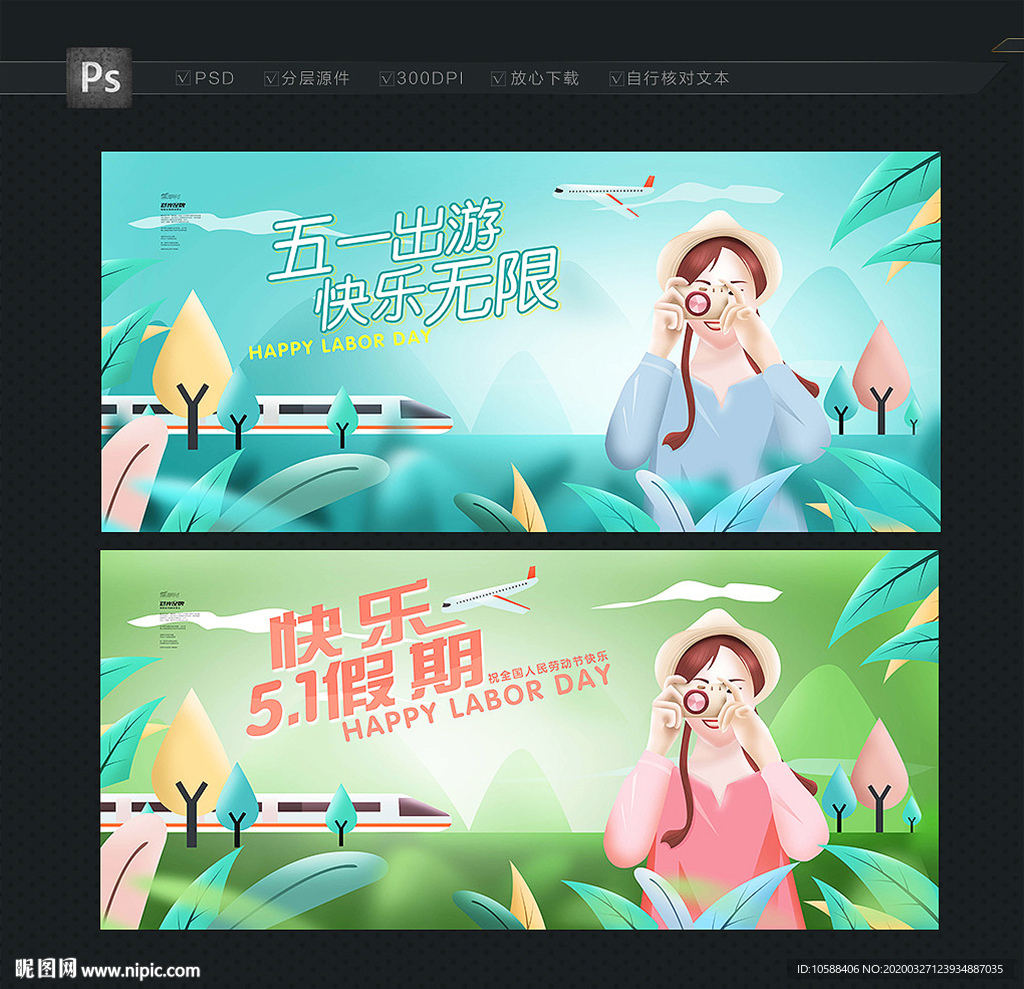 五一 旅游海报