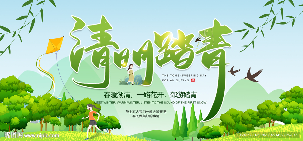 清明节踏青海报