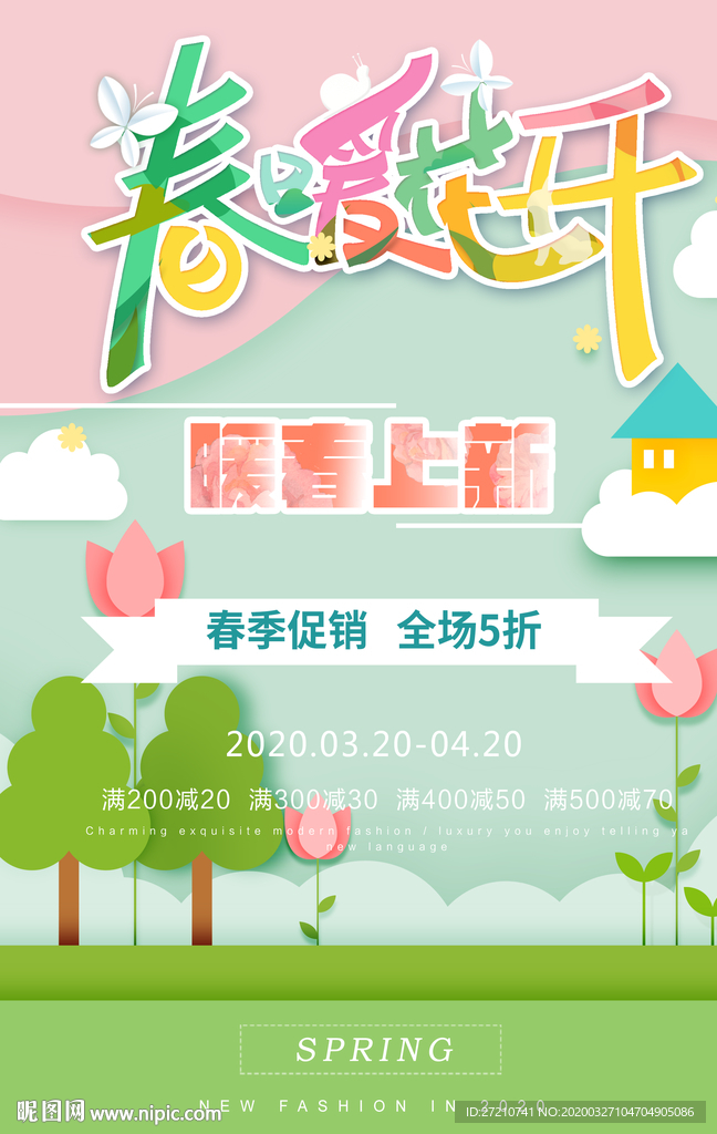 春季上新 促销海报