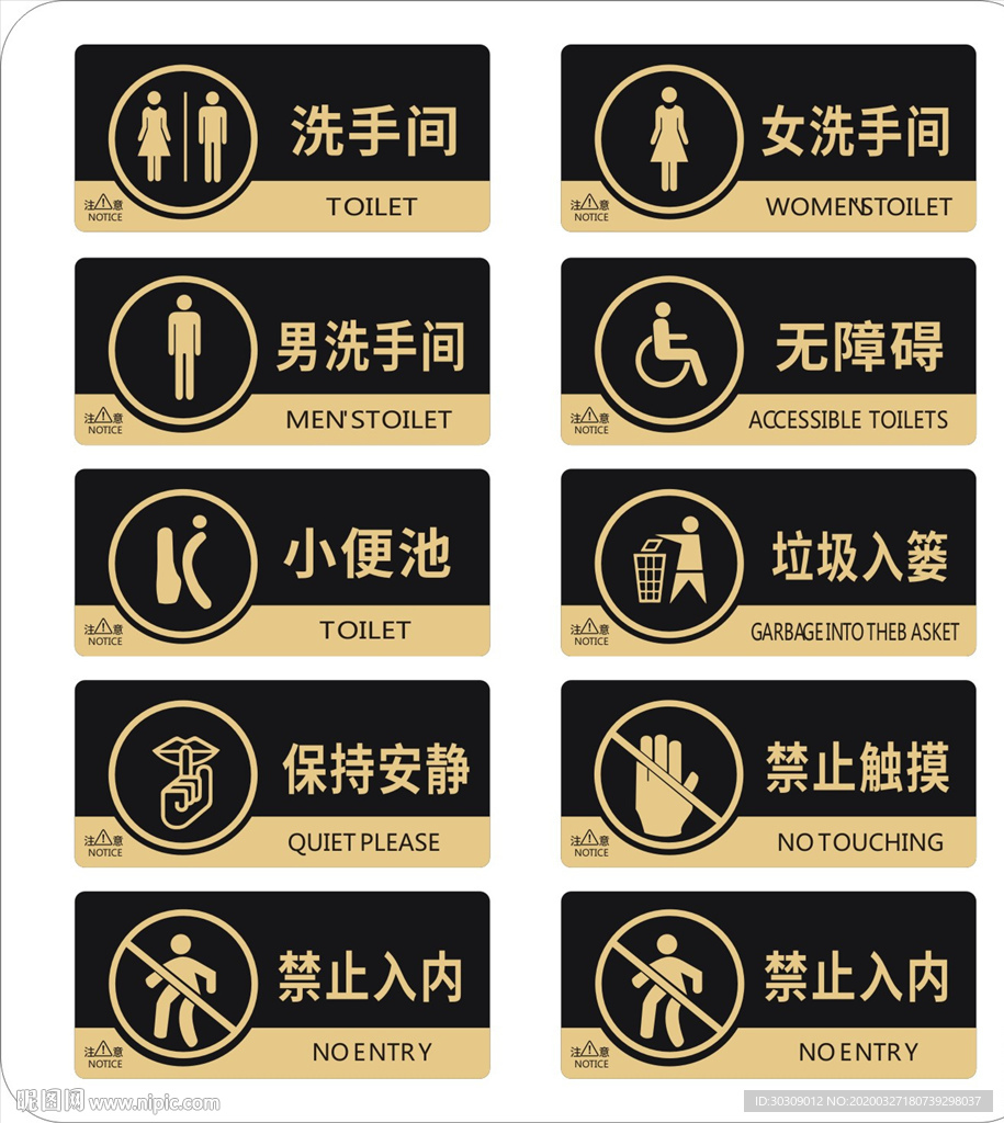 禁止牌 洗手间 门牌