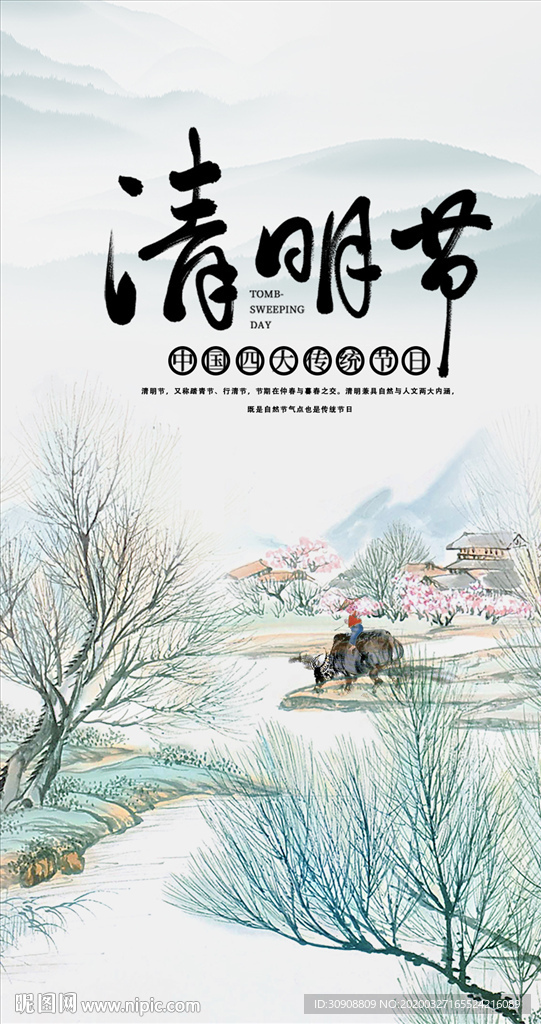 古风水墨画清明节海报