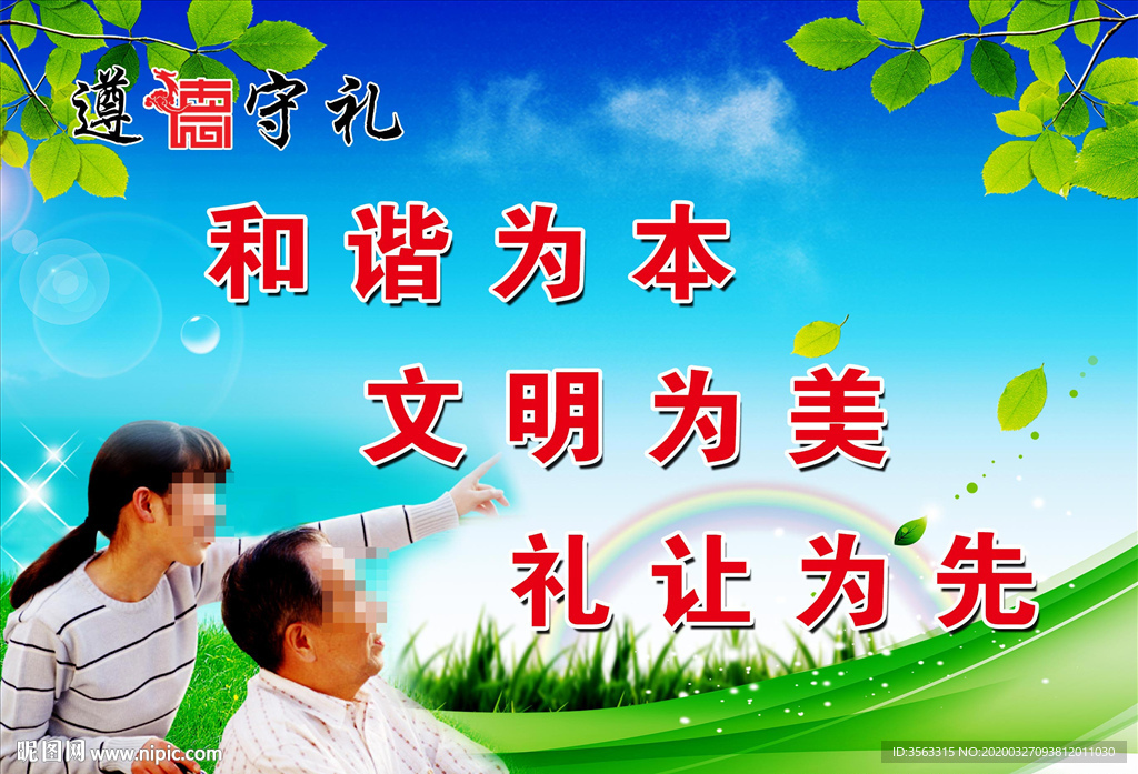 和谐文明礼让