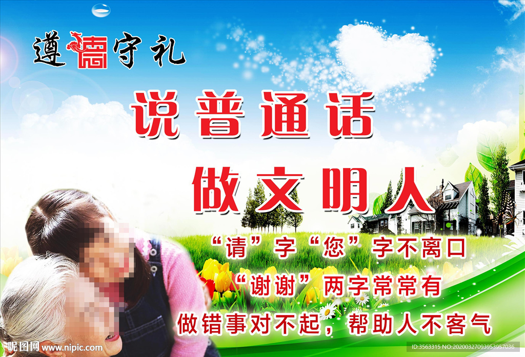 说普通话做文明人