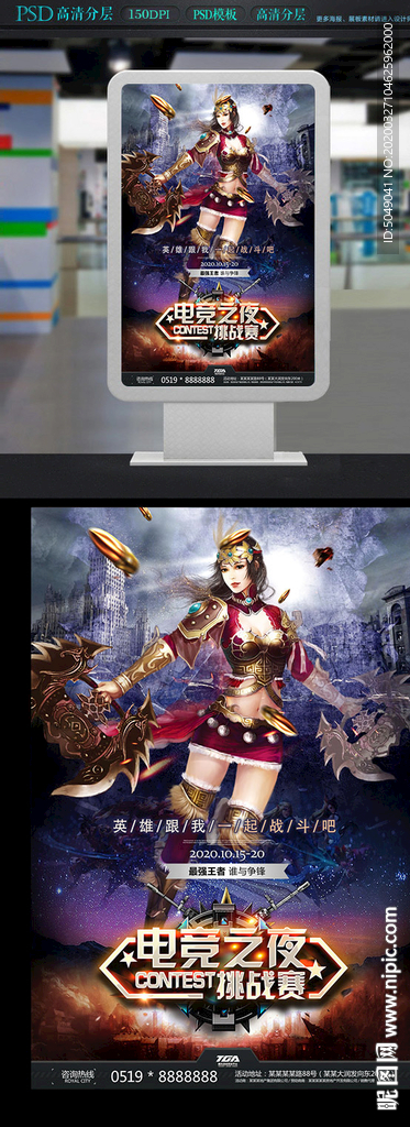 电竞游戏海报展架（电竞之夜）