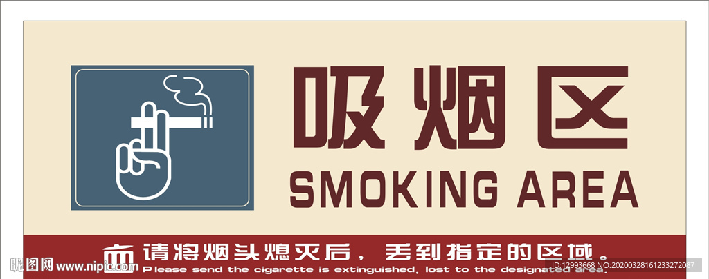 吸烟区温馨提示标识标牌