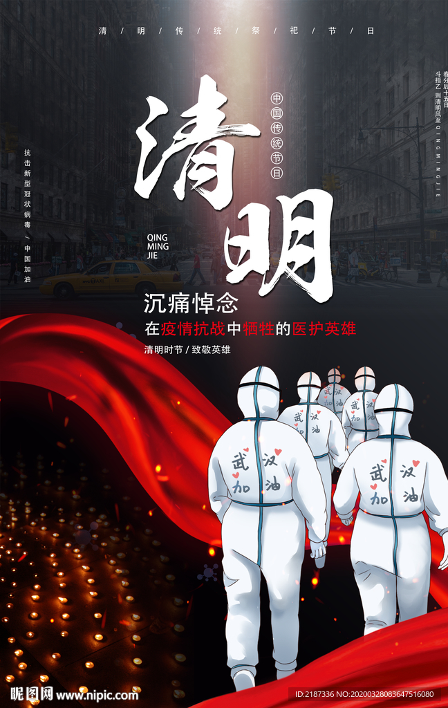 清明节致敬逆行者