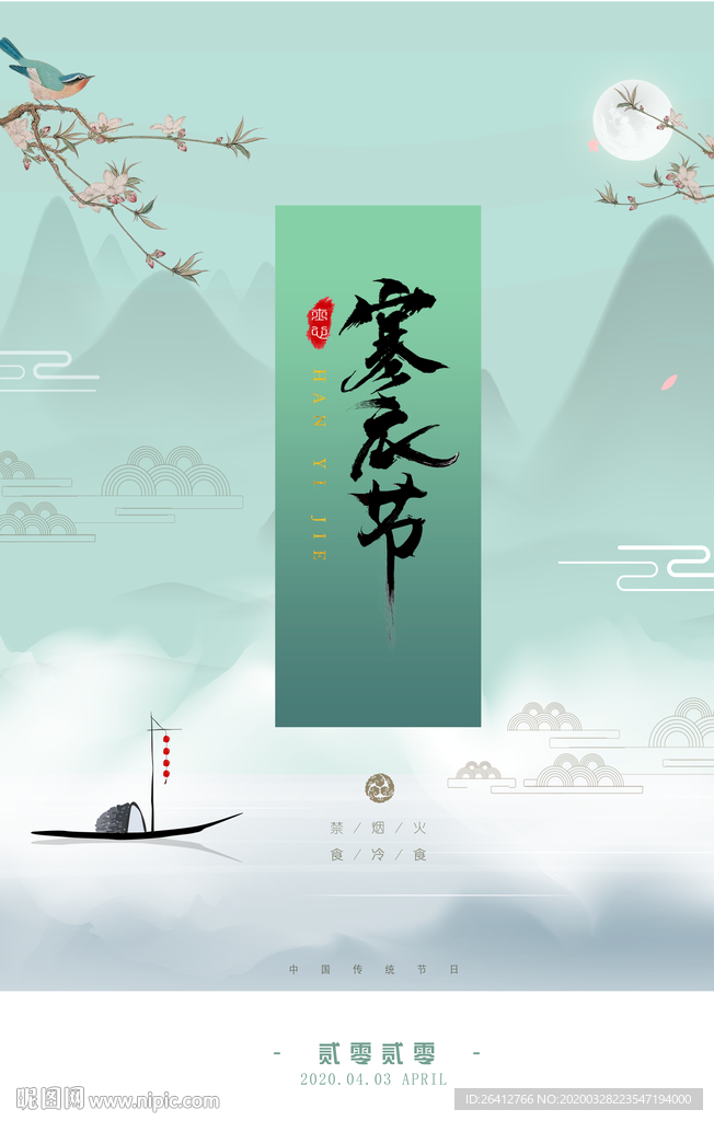 寒食节清明时节海报素材