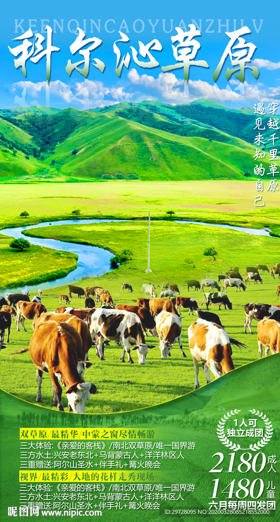 草原旅游海报 科尔沁旅游海报