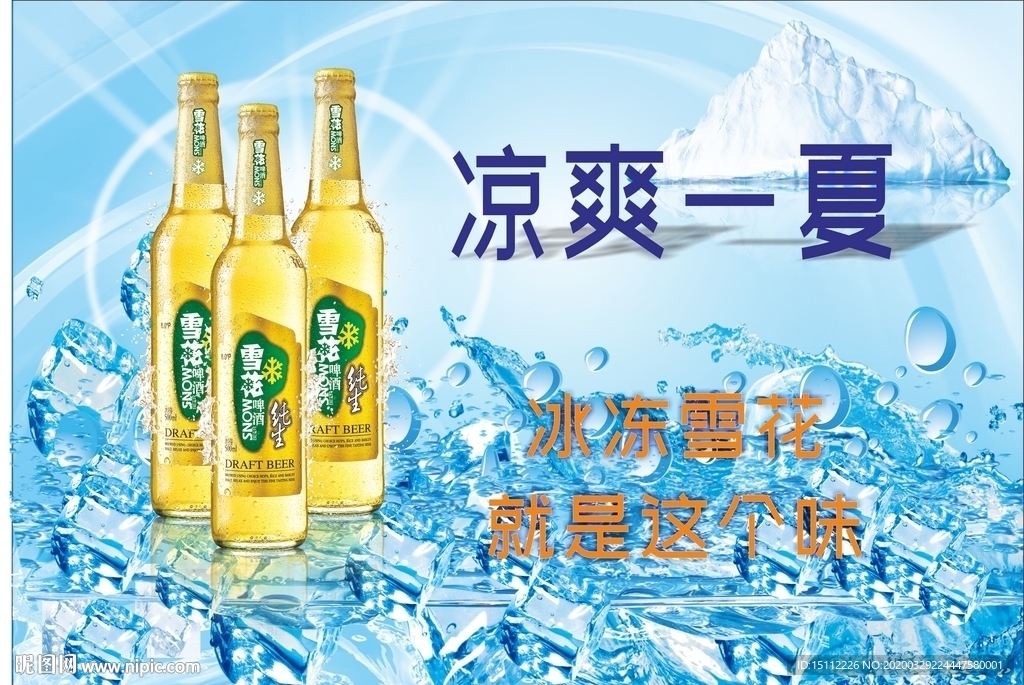 冰镇雪花啤酒冰块世界凉爽海报