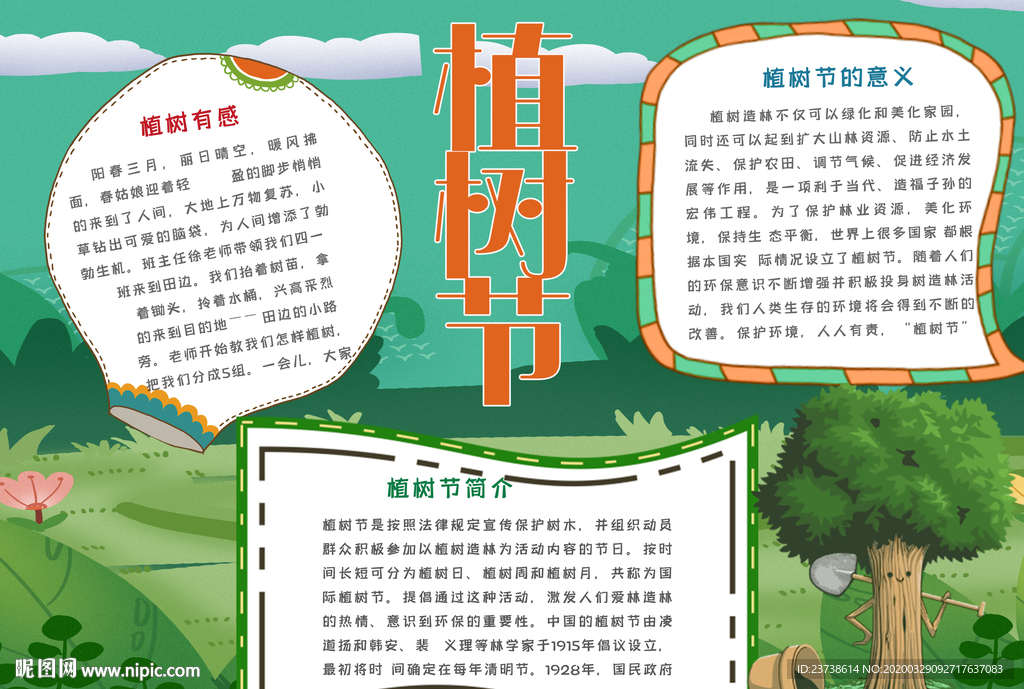 植树节手抄报