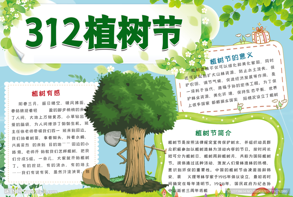 312植树节手抄报