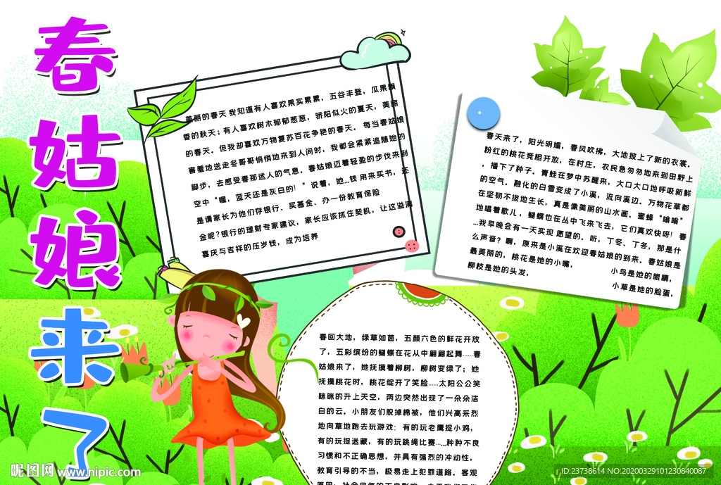 春好姑娘来了手抄报