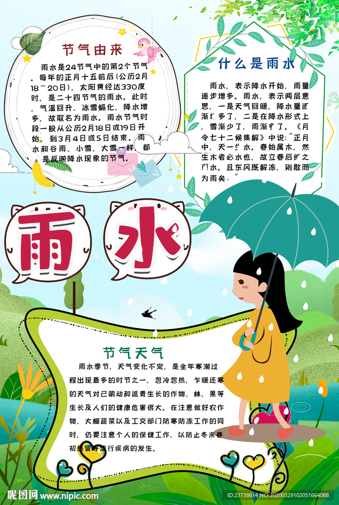 雨水手抄报