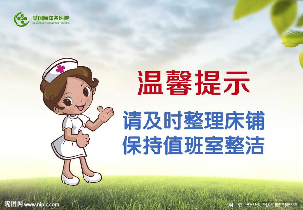 医院温馨提示