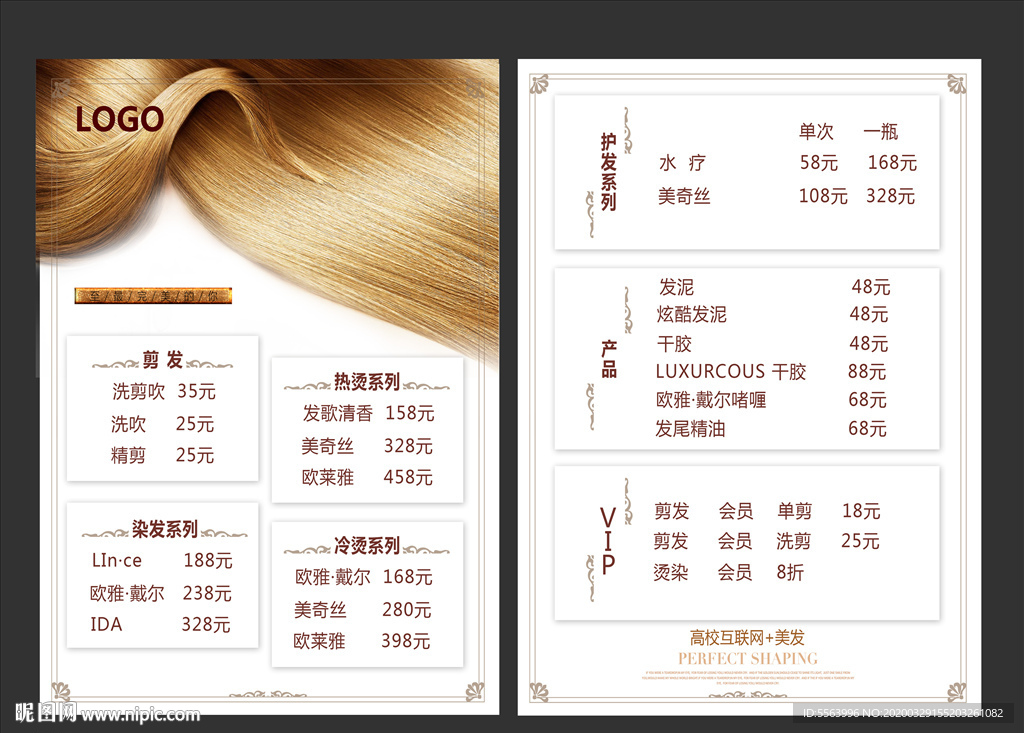 美发护发价目表