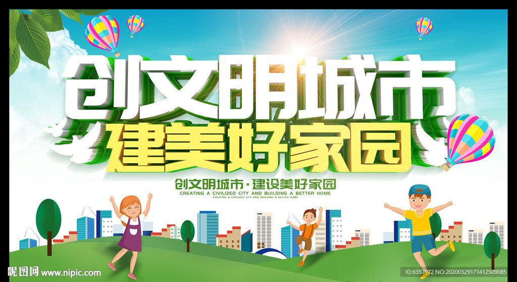 创文明城市 建美好家园