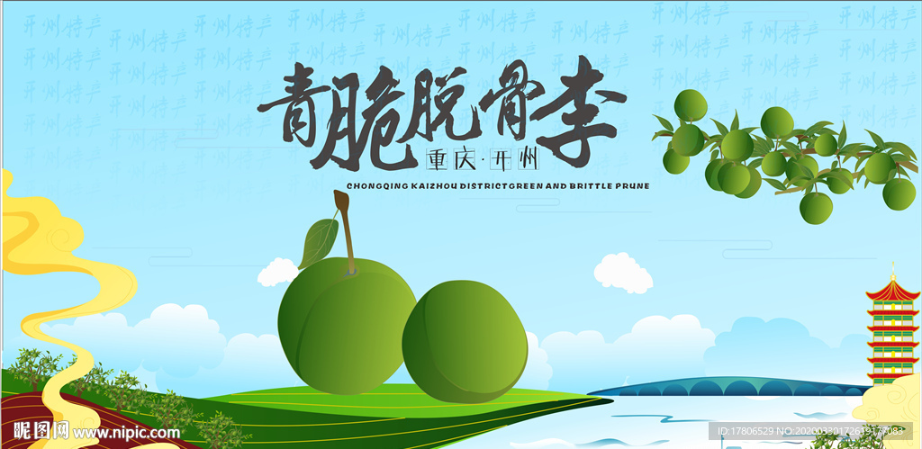 重庆开州特产青脆脱骨李