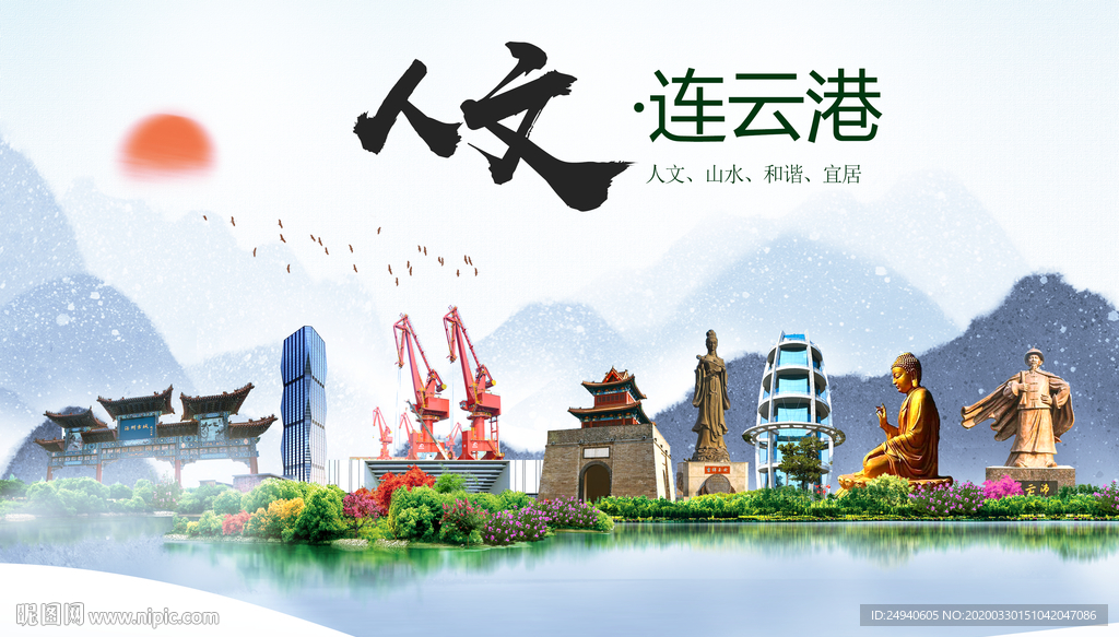 连云港人文明生态宜居城市印象海