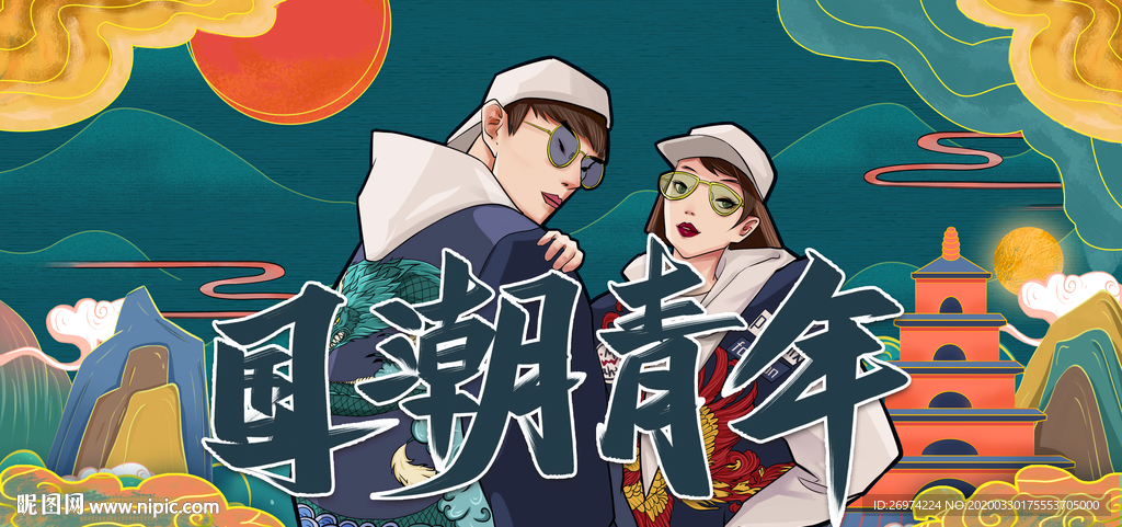 国潮 时尚潮流 时尚