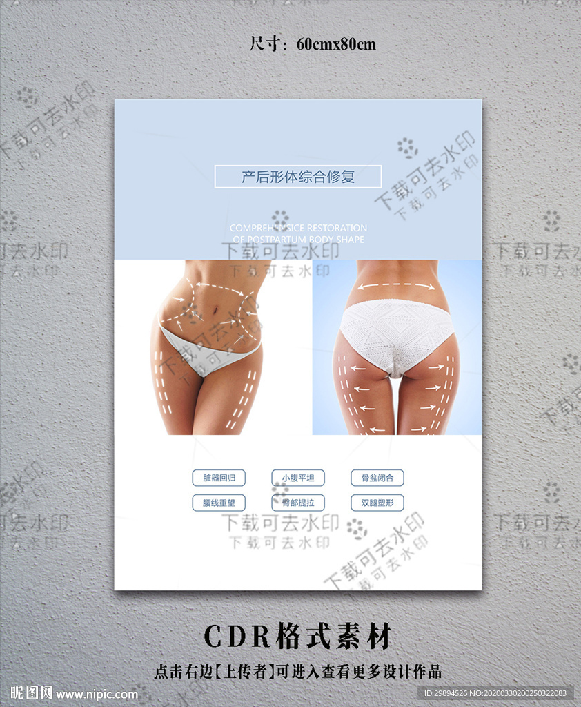 产后形体综合修复海报