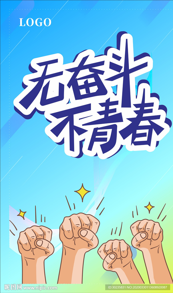 无奋斗不青春 奋斗青春  海报