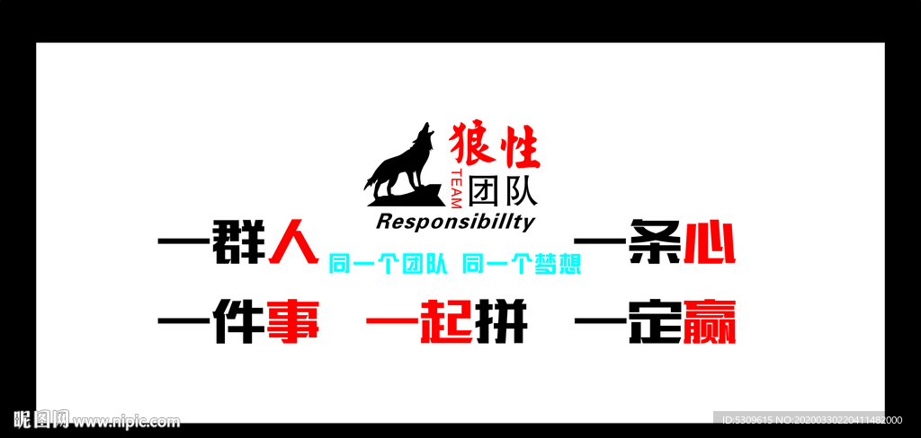 狼性团队 励志墙 企业文化