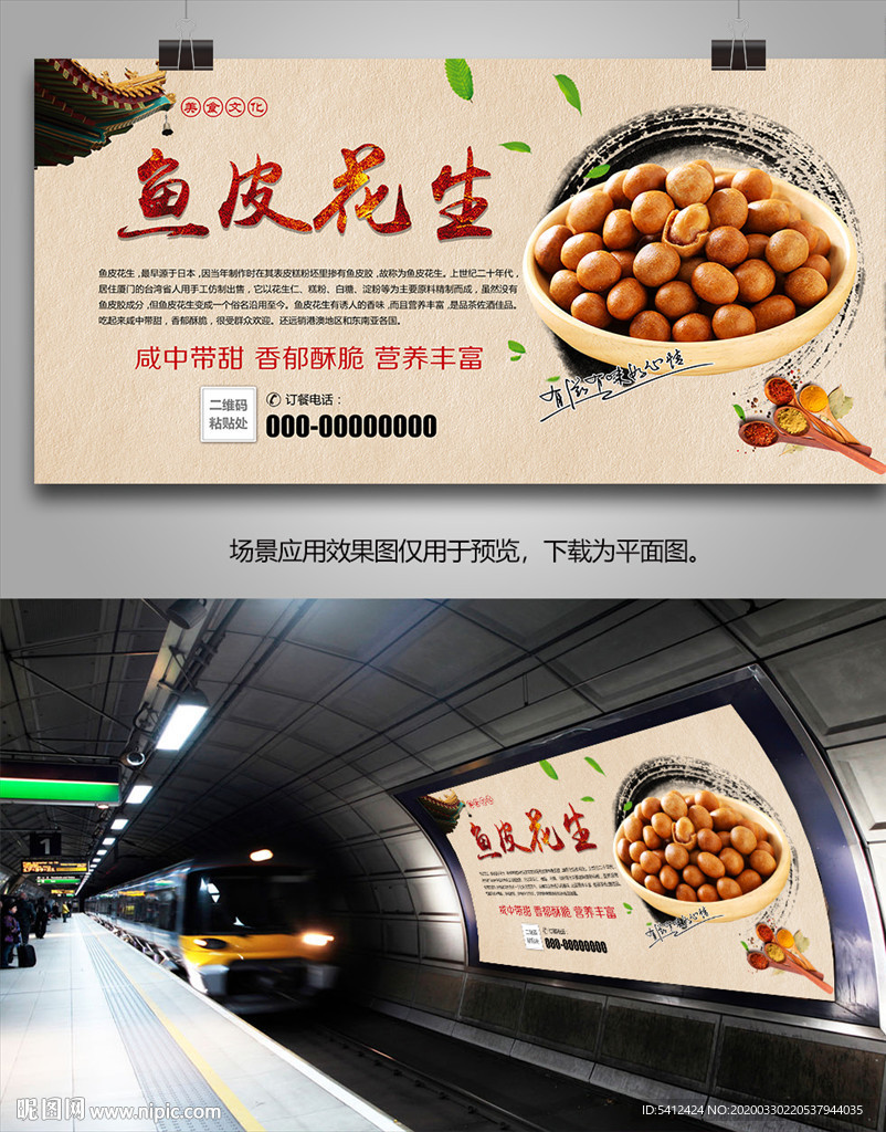 鱼皮花生海报灯箱展板展架单页