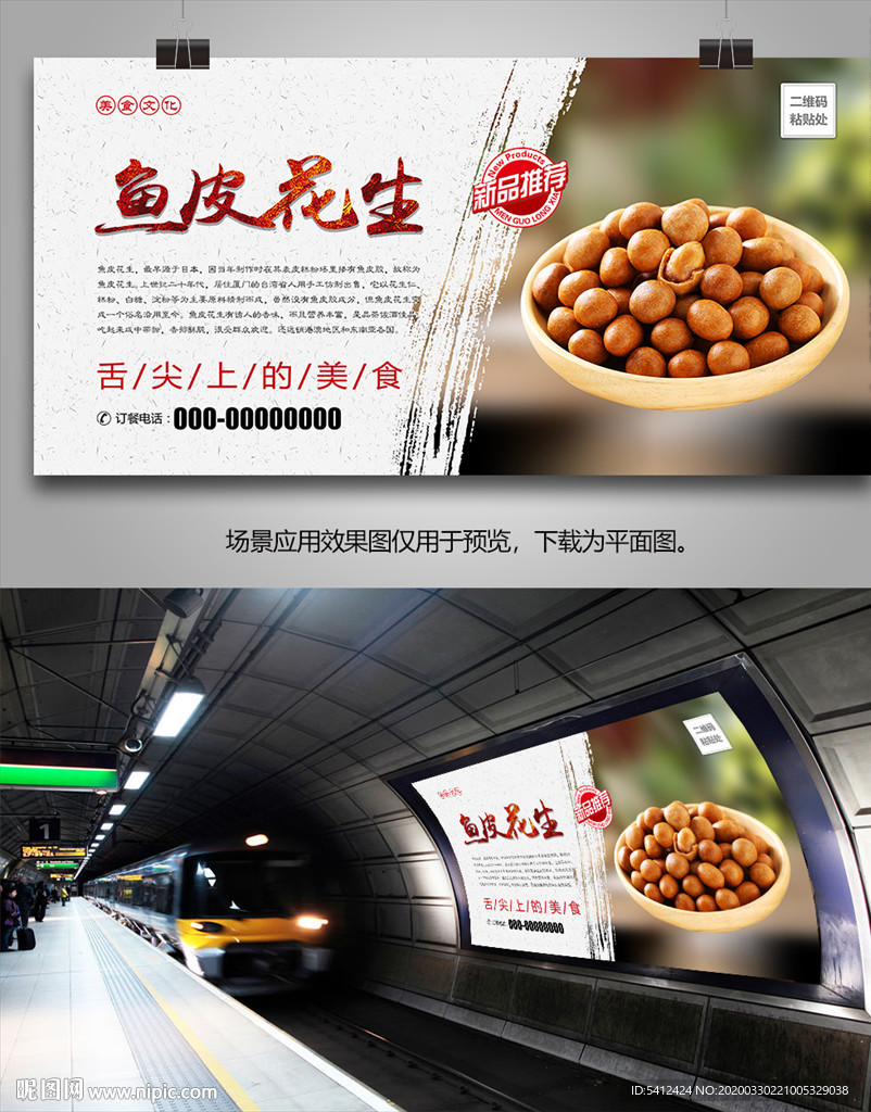 美味鱼皮花生海报灯箱展板单页