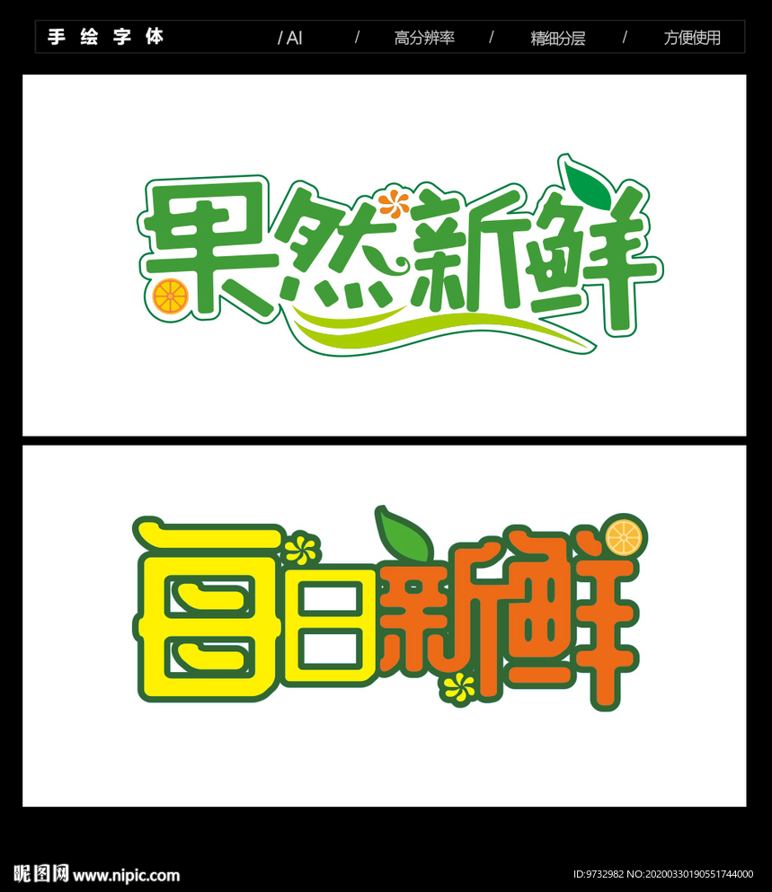 果然新鲜 字体设计
