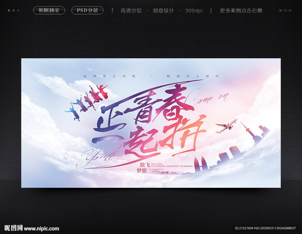 正青春一起拼青春创意海报