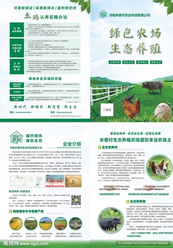 绿色农场生态养殖宣传单