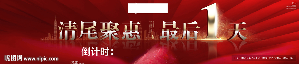 清尾聚惠 最后1天 倒计时 恒