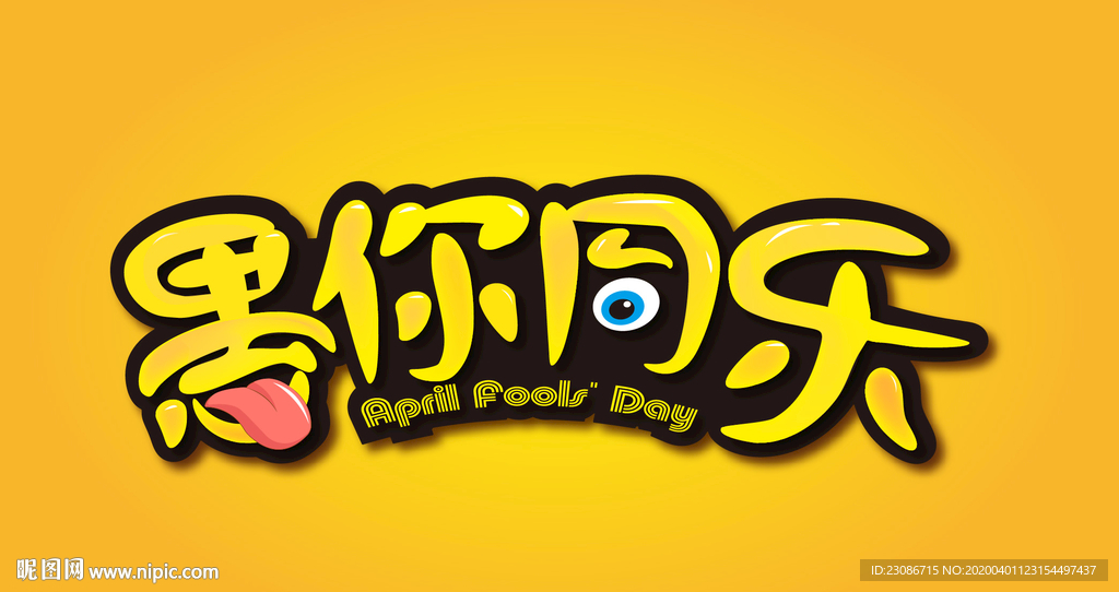 愚人节 愚你同乐 创意字体