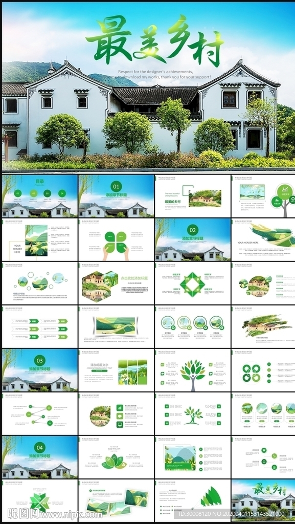 新农村建设美丽乡村介绍PPT
