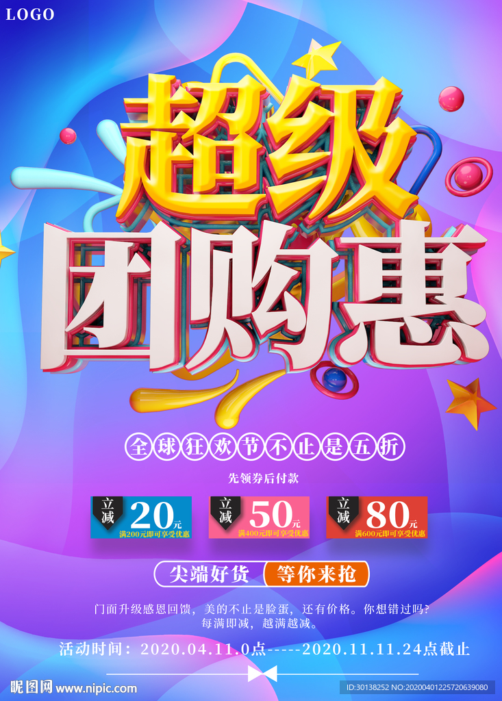 炫彩超级团购惠促销海报展板