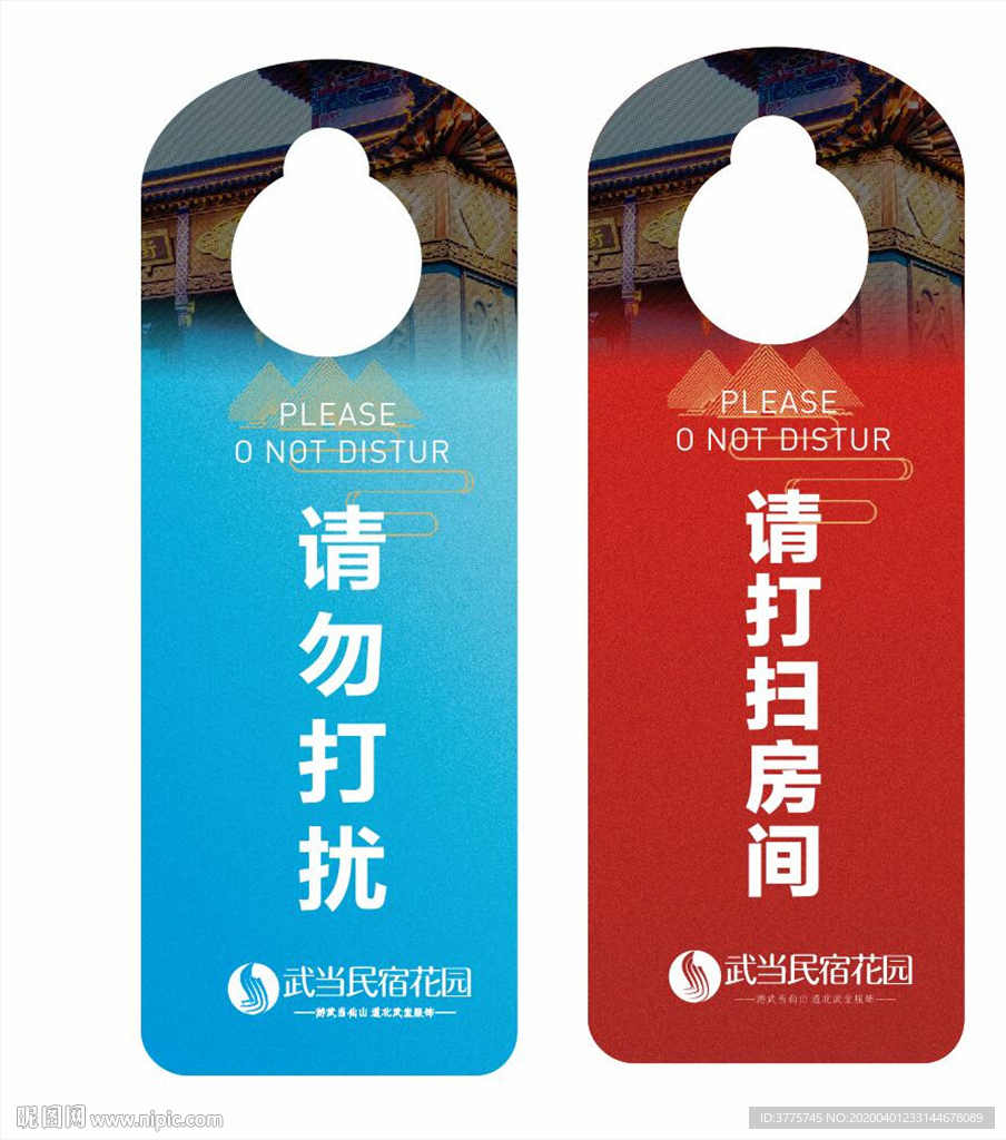 武当山酒店请勿打扰酒店门牌挂卡