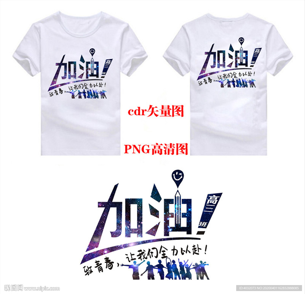 高三高考加油致青春班服图