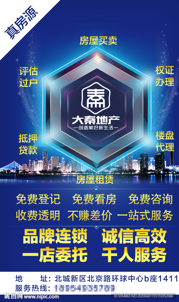 房产中介宣传海报