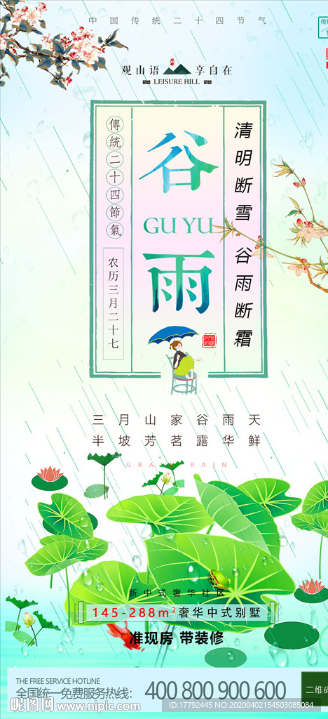 谷雨节气房地产移动端海报