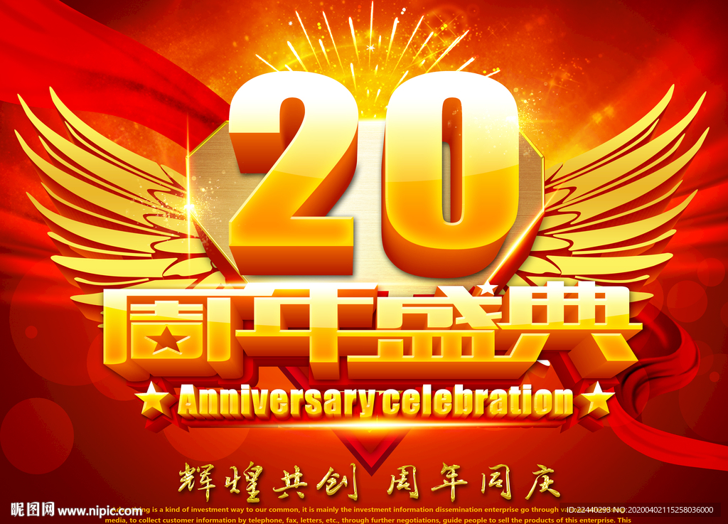 20周年庆