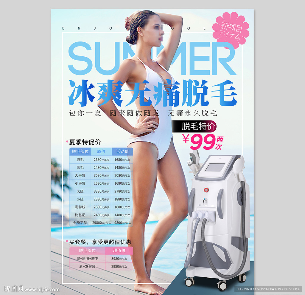 脱毛海报