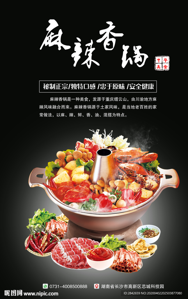麻辣香锅招贴