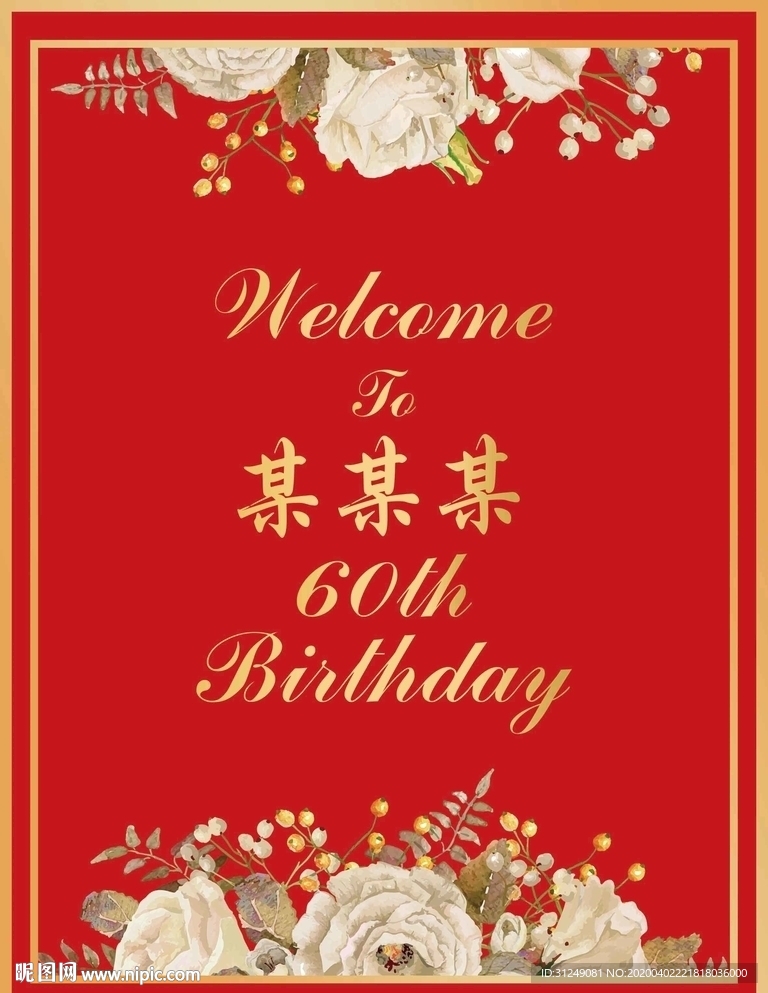 红色生日迎宾牌