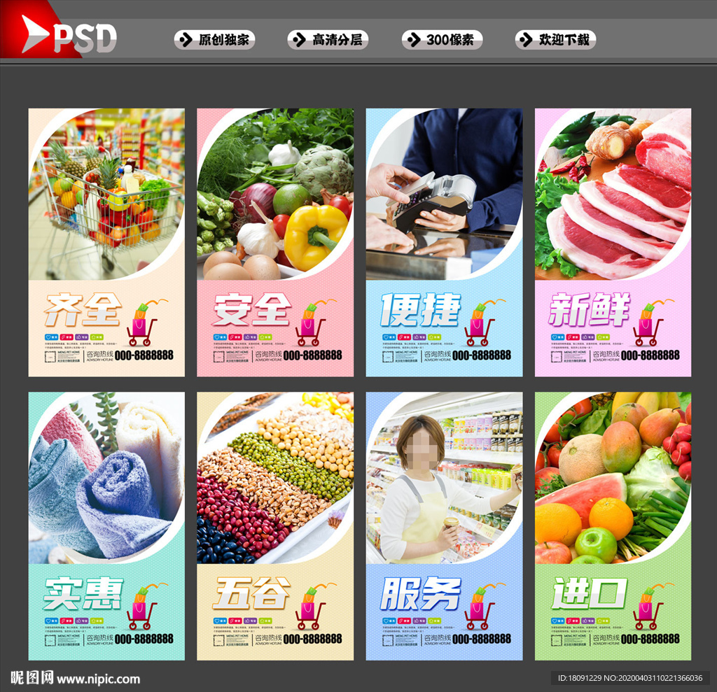 超市 超市展板 超市海报