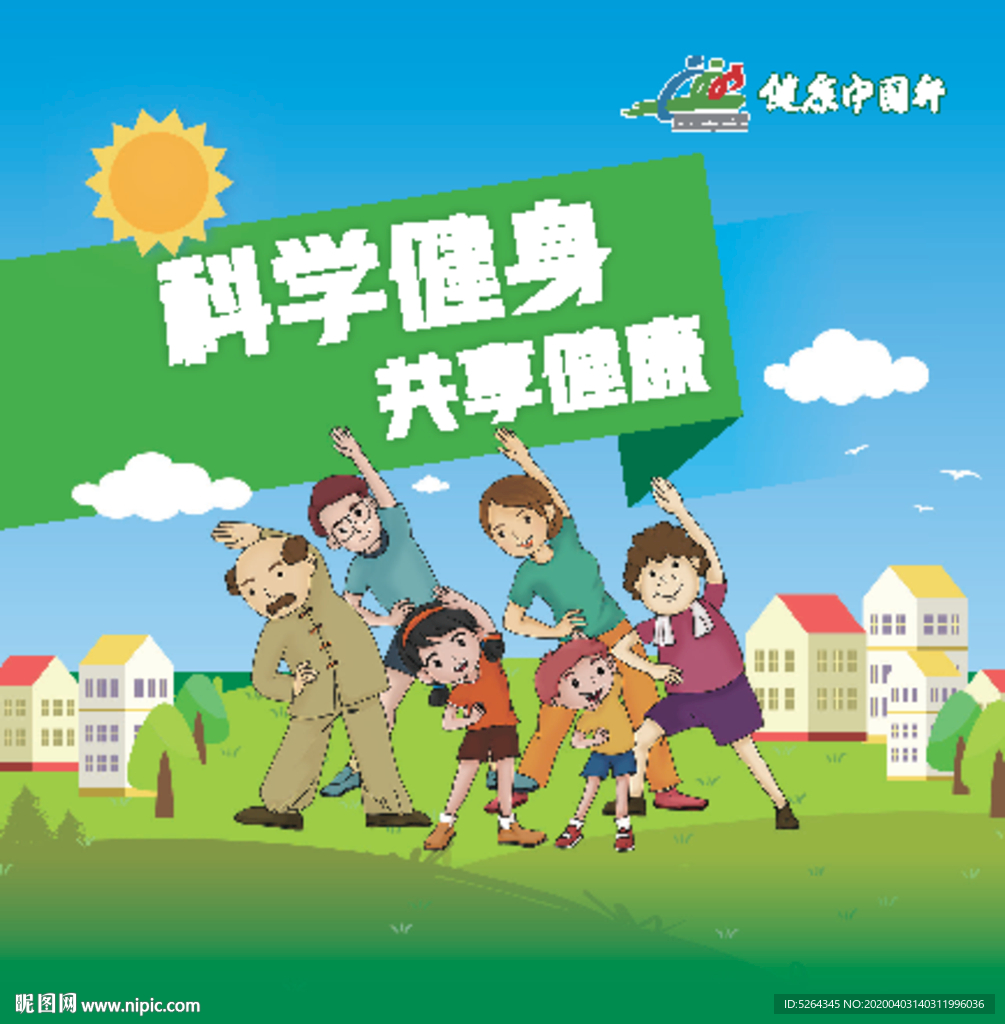 科学健身 共享健康