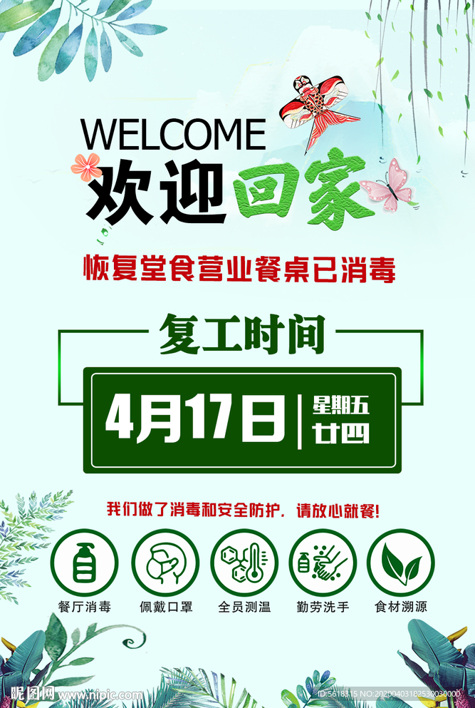 餐厅营业复工海报