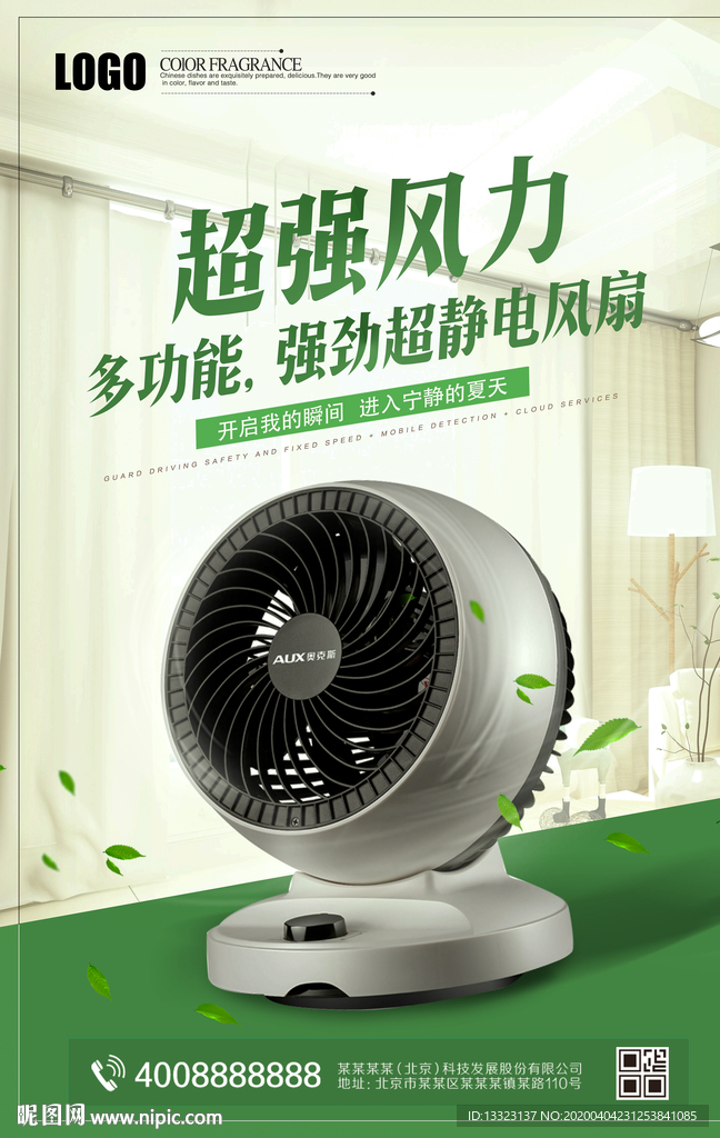 风扇海报模板